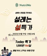 뉴트리미, 투데이 특가 '매일 1000원' 핫딜 진행