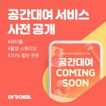여기어때, '공간대여 서비스'로 여가 영역 확장