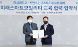 연세대-지멘스, 스마트 모빌리티 전문가 양성 MOU