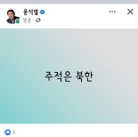 尹 "주적은 북한"..文정부 무대응에 경종 울리기