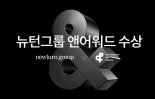 디지털 에이전시 (주)뉴턴그룹, 2021 앤어워드 이벤트·캠페인 분야 'Winner' 수상