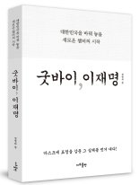 '굿바이 이재명' 책 계속 팔린다..법원, 판매금지가처분 기각