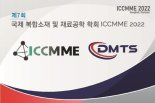 대명티에스, 2022 복합 재료 및 재료 공학 국제 컨퍼런스(ICCMME) 참가