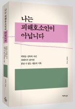 박원순 성폭력 피해자 '나는 피해호소인이 아닙니다' 출간