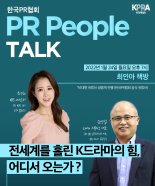 한국PR협회,  'K드라마 주제 PR토크' 오는 24일 개최