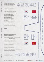 인천대, 22일 한·중, 한·베 수교 30주년 국제학술회의 개최