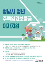 성남시, 1인 청년가구 주택임차보증금 '대출이자 지원'