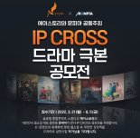 에이스토리×문피아, 슈퍼IP 발굴 '제1회 IP 크로스 드라마 극본 공모전'