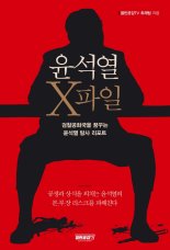 ‘윤석열 X파일’ 베스트셀러 1위