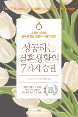 [설연휴 읽을만한 책②] 성공하는 결혼생활의 7가지 습관