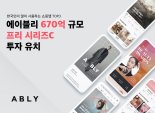 [fn마켓워치]신한금융 SI펀드·LB·SV·캡스톤·코오롱·인터베스트, 에이블리에 투자