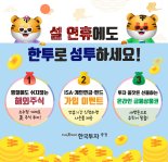 설 연휴에도 한투와 ‘성투’…해외 데스크 운영하고 상품 가입 이벤트도