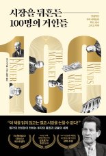 [설연휴 읽을만한 책③] 시장을 뒤흔든 100명의 거인들