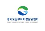 경기도남부자치경찰위원회, '도민 체감형 정책 추진' 