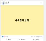 '한줄 공약' 승부? 이재명, 페북에 "부자감세 반대" 6글자 띄웠다