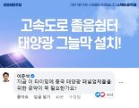 이재명 "태양광 그늘막 설치" vs. 이준석 "중국업체 위한 공약"