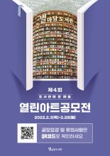스타필드 코엑스몰 별마당 도서관 ‘제4회 열린 아트 공모전’ 개최