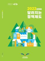오산시, '알아두면 더 큰 혜택' 새해 달라지는 제도 안내