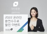 대신증권, ‘2022 온라인 환전수수료 할인 이벤트’ 실시