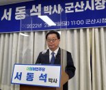 서동석 민주당 전북공동선대위원장, 군산시장 출마 선언