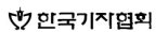 기자협회, 대선후보 초청 합동토론회 11일 개최