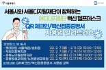 서울디지털재단, '어디나지원단 백신 헬프데스크' 운영