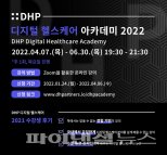 'DHP 디지털 헬스케어 아카데미 2022' 개최... 관련 트렌드 총 집합