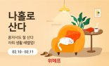 위메프, 1인가구 맞춤형 '나홀로산다' 기획전