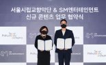 K팝, K클래식과 손잡다...SM엔터·서울시향 MOU