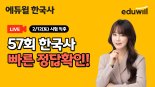 에듀윌, 오늘 57회 한국사능력검정시험 맞춰 '가답안 공개 서비스' 운영