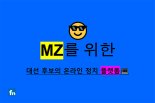 [2022대선지식창고] ‘민지(MZ)’를 위한, 대선 후보의 온라인 정치 플랫폼