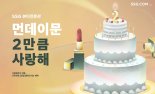 SSG닷컴, 뷰티 전문관 '먼데이 문' 오픈 2주년 맞아 대형 프로모션 