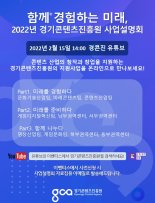 경기콘텐츠진흥원, 15일 '2022년 사업설명회' 온라인 개최