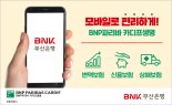 BNP파리바, BNK부산은행과 비대면 상품 판매