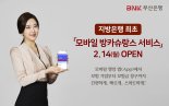 BNK부산은행, 지방은행 첫 ‘모바일 방카슈랑스 서비스’