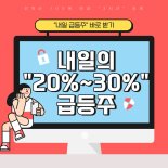 "내일 20% 급등 유력" 종목 공개!