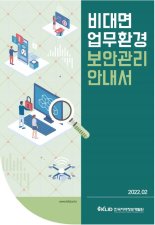 한국지역정보개발원, '비대면 업무환경 보안관리 안내서' 발간