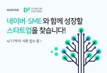 네이버, SME성장 특화 솔루션 스타트업 발굴·투자