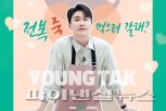영탁 기부카페 산탁클로스 전복죽나눔 챌린지