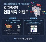 KDB생명, 연금저축 보험료 계산 이벤트 실시