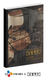 CJ프레시웨이, 외식 프랜차이즈 '맞춤형 운영 매뉴얼' 제작 지원