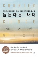 "내 나이가 어때서~" 노화시계를 되돌리는 '주문' [Weekend Book]