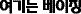 "압도적인 실력 차이" 中도 인정한 최민정 [베이징올림픽]