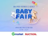 G마켓·옥션, 27일까지 온라인 ‘베이비 페어’ 개최