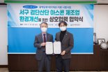 인천 서구, 한국환경공단과 공동으로 아스콘제조업 환경 개선