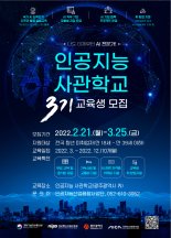 광주광역시, 인공지능사관학교 3기 교육생 모집