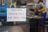 대형마트 QR 인증 폐지… 식당 밤10시까지 영업