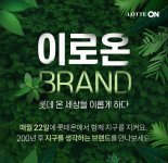 롯데온, 친환경 프로젝트 '이로온(ON)' 브랜드 개최