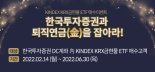 한국투자증권, 퇴직연금계좌 금현물 ETF 매수 이벤트 진행