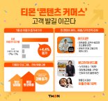 티몬, 1월 순이용자 증가세 1위.. '콘텐츠커머스' 통했다